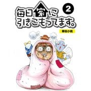 毎日家に引きこもってます。【分冊版】2（竹書房） [電子書籍]