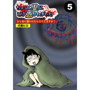 ちょっと霊にとり憑かれました【分冊版】5（竹書房） [電子書籍]