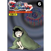 ちょっと霊にとり憑かれました【分冊版】6（竹書房） [電子書籍]
