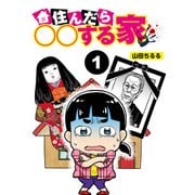 住んだら○○する部屋【分冊版】1（竹書房） [電子書籍]