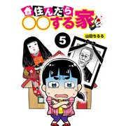 住んだら○○する部屋【分冊版】5（竹書房） [電子書籍]