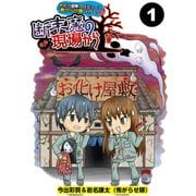 お化け屋敷プロデュース 怖がらせ隊が行く！断末魔の現場から【分冊版】1（竹書房） [電子書籍]