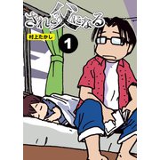 されど父になる【分冊版】1（竹書房） [電子書籍]