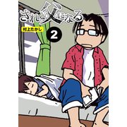 されど父になる【分冊版】2（竹書房） [電子書籍]