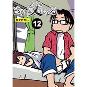 されど父になる【分冊版】12（竹書房） [電子書籍]