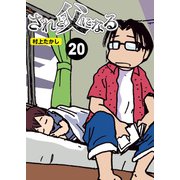 されど父になる【分冊版】20（竹書房） [電子書籍]