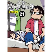 されど父になる【分冊版】21（竹書房） [電子書籍]