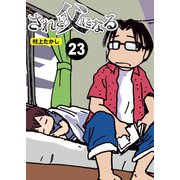 されど父になる【分冊版】23（竹書房） [電子書籍]