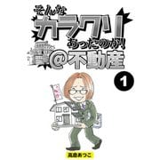 そんなカラクリあったのか！@不動産【分冊版】1（竹書房） [電子書籍]