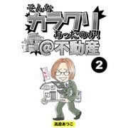 そんなカラクリあったのか！@不動産【分冊版】2（竹書房） [電子書籍]