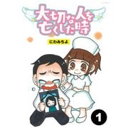 大切な人を亡くした時【分冊版】1（竹書房） [電子書籍]
