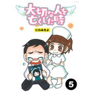 大切な人を亡くした時【分冊版】5（竹書房） [電子書籍]