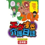 エグすぎ介護日誌【合本版】（竹書房） [電子書籍]