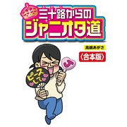三十路からのジャニオタ道【合本版】（竹書房） [電子書籍]