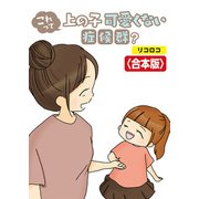 これって上の子可愛くない症候群？【合本版】（竹書房） [電子書籍]