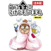 毎日家に引きこもってます。【合本版】（竹書房） [電子書籍]