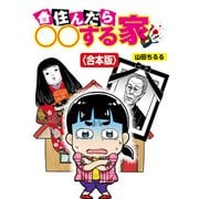 住んだら○○する部屋【合本版】（竹書房） [電子書籍]