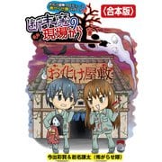お化け屋敷プロデュース 怖がらせ隊が行く！断末魔の現場から【合本版】（竹書房） [電子書籍]
