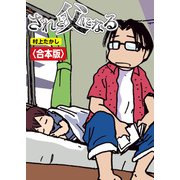 されど父になる【合本版】（竹書房） [電子書籍]