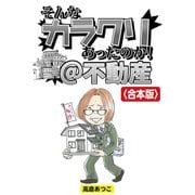そんなカラクリあったのか！@不動産【合本版】（竹書房） [電子書籍]