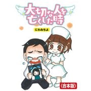 大切な人を亡くした時【合本版】（竹書房） [電子書籍]