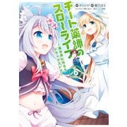 チート薬師のスローライフ （6）（竹書房） [電子書籍]