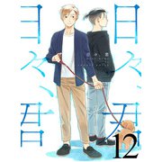 日々、君 【連載版】12（竹書房） [電子書籍]