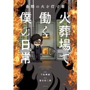最期の火を灯す者 火葬場で働く僕の日常（竹書房） [電子書籍]
