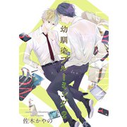 幼馴染ブルーミング 【短編】2（竹書房） [電子書籍]