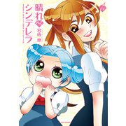晴れのちシンデレラ （14）（竹書房） [電子書籍]