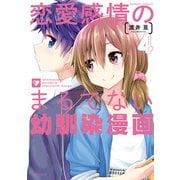 恋愛感情のまるでない幼馴染漫画（4）（竹書房） [電子書籍]