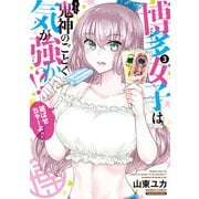 博多女子は鬼神のごとく気が強か！？（3）（竹書房） [電子書籍]
