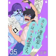 売れない漫画家と世話焼きの怨霊さん ストーリアダッシュ連載版 第35話（竹書房） [電子書籍]