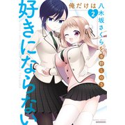 俺だけは八木坂さくらを好きにならない【カラーページ増量版】 （2）（竹書房） [電子書籍]