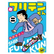 新フリテンくん【DX版】  （二）（竹書房） [電子書籍]