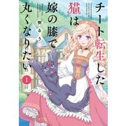 チート転生した猫は嫁の膝で丸くなりたい （1）（竹書房） [電子書籍]