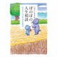 ぼのぼの人生相談 ひととくらべちゃダメなのさ 【カラーページ増量版】（竹書房） [電子書籍]
