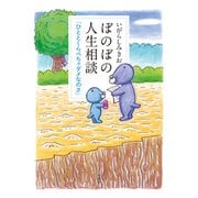 ぼのぼの人生相談 ひととくらべちゃダメなのさ 【カラーページ増量版】（竹書房） [電子書籍]