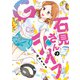 石見さんのGライフ （1）（竹書房） [電子書籍]