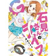 石見さんのGライフ （1）（竹書房） [電子書籍]