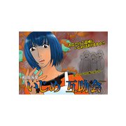女の黒い仕返し vol.2～いじめ互助会～（竹書房） [電子書籍]