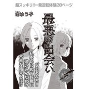 女の黒い仕返し vol.2～最悪の出会い～（竹書房） [電子書籍]