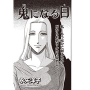 女の黒い仕返し vol.2～鬼になる日～（竹書房） [電子書籍]