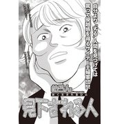 女の黒い仕返し vol.2～見下される人～（竹書房） [電子書籍]