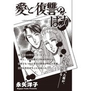 女の黒い仕返し vol.2～愛と復讐のばか～（竹書房） [電子書籍]