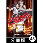 どるから【分冊版】（48）（竹書房） [電子書籍]