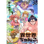 異世界ちゃんこ～横綱目前に召喚されたんだが～  ストーリアダッシュ連載版 第38話（竹書房） [電子書籍]