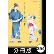 リコーダーとランドセル【分冊版】254（竹書房） [電子書籍]