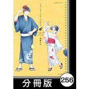 リコーダーとランドセル【分冊版】256（竹書房） [電子書籍]