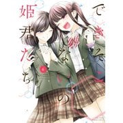 できそこないの姫君たち（6）【特典ペーパー付き/カラーページ増量版】（竹書房） [電子書籍]